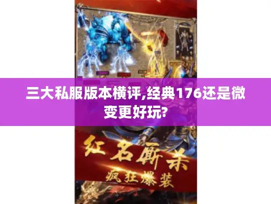 三大私服版本横评,经典176还是微变更好玩?