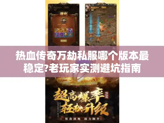 热血传奇万劫私服哪个版本最稳定?老玩家实测避坑指南