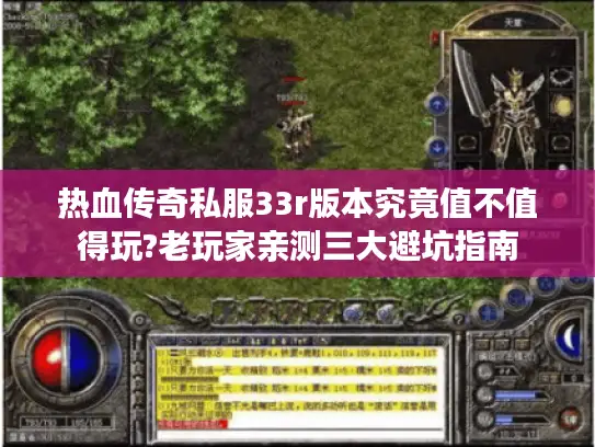 热血传奇私服33r版本究竟值不值得玩?老玩家亲测三大避坑指南