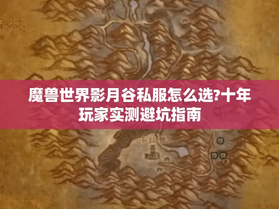 魔兽世界影月谷私服怎么选?十年玩家实测避坑指南 魔兽世界影月谷私服怎么选?十年玩家实测避坑指南