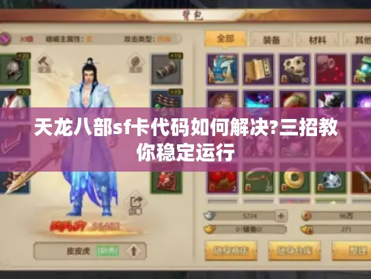 天龙八部sf卡代码如何解决?三招教你稳定运行