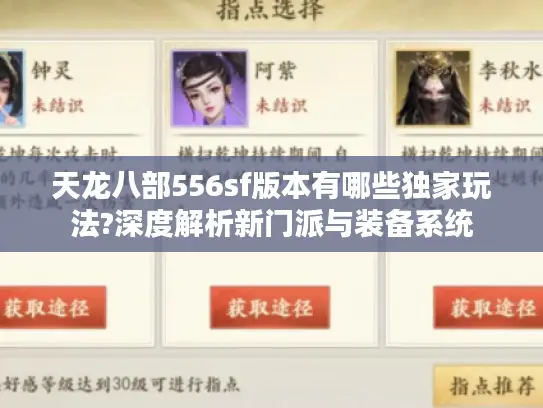天龙八部556sf版本有哪些独家玩法?深度解析新门派与装备系统