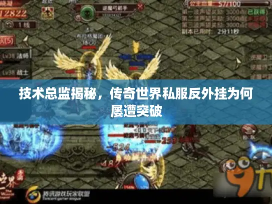 技术总监揭秘，传奇世界私服反外挂为何屡遭突破