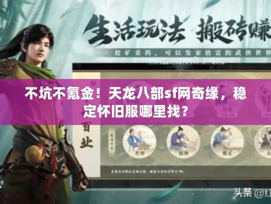 不坑不氪金！天龙八部sf网奇缘，稳定怀旧服哪里找？