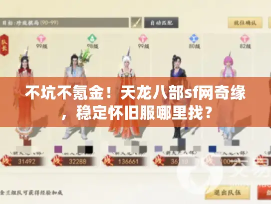 不坑不氪金！天龙八部sf网奇缘，稳定怀旧服哪里找？