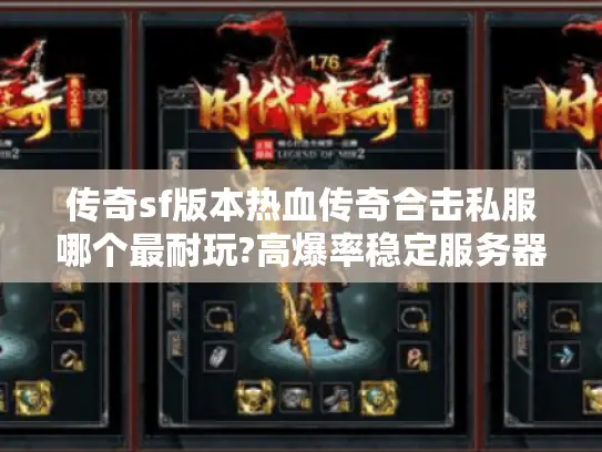 传奇sf版本热血传奇合击私服哪个最耐玩?高爆率稳定服务器实测推荐