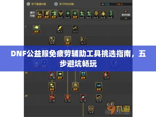 DNF公益服免疲劳辅助工具挑选指南，五步避坑畅玩