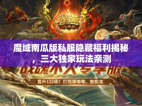 魔域南瓜版私服隐藏福利揭秘,三大独家玩法亲测 魔域南瓜版私服隐藏福利揭秘,三大独家玩法亲测