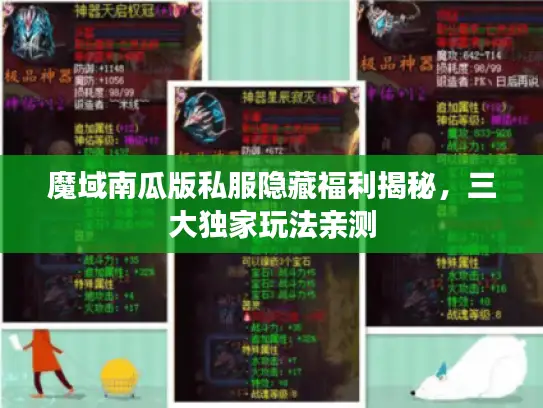 魔域南瓜版私服隐藏福利揭秘,三大独家玩法亲测 魔域南瓜版私服隐藏福利揭秘,三大独家玩法亲测