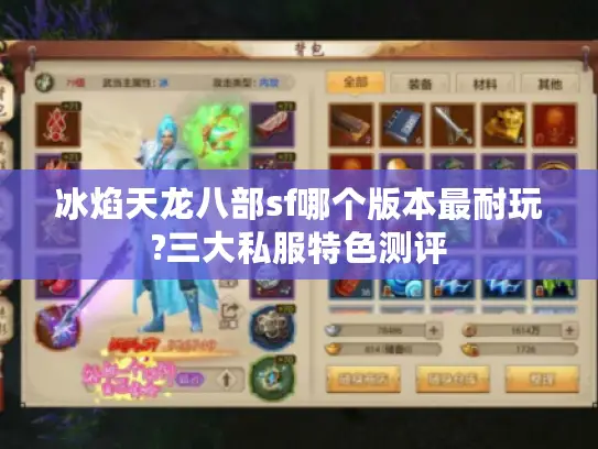 冰焰天龙八部sf哪个版本最耐玩?三大私服特色测评