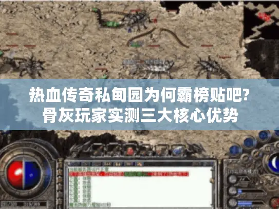 热血传奇私甸园为何霸榜贴吧?骨灰玩家实测三大核心优势