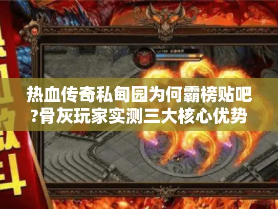 热血传奇私甸园为何霸榜贴吧?骨灰玩家实测三大核心优势