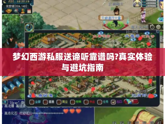 梦幻西游私服送谛听靠谱吗?真实体验与避坑指南 梦幻西游私服送谛听靠谱吗?真实体验与避坑指南