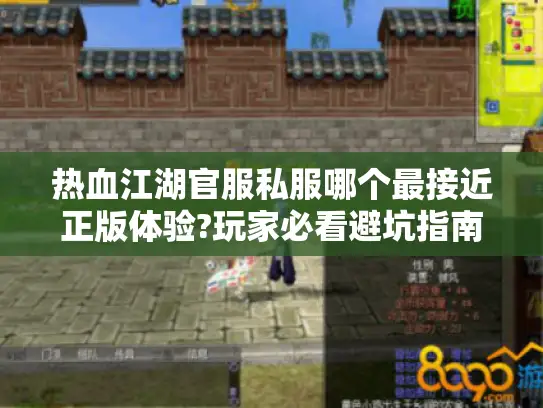 热血江湖官服私服哪个最接近正版体验?玩家必看避坑指南