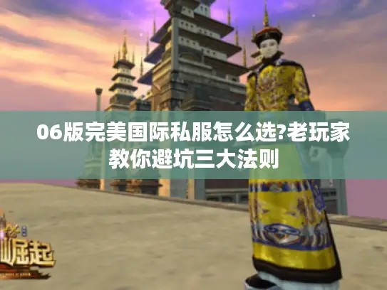 06版完美国际私服怎么选?老玩家教你避坑三大法则