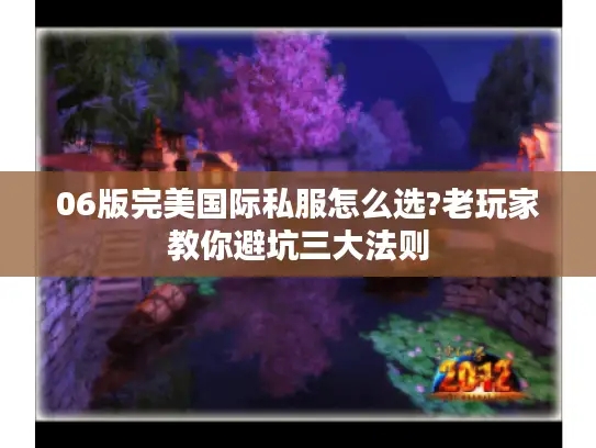06版完美国际私服怎么选?老玩家教你避坑三大法则