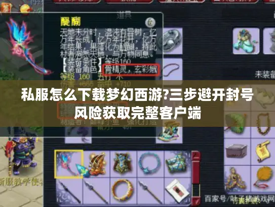 私服怎么下载梦幻西游?三步避开封号风险获取完整客户端 私服怎么下载梦幻西游?三步避开封号风险获取完整客户端