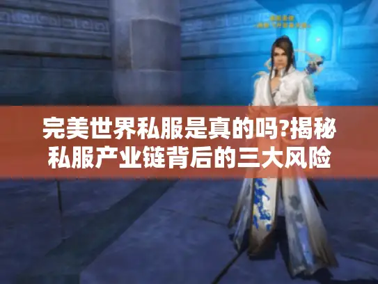 完美世界私服是真的吗?揭秘私服产业链背后的三大风险