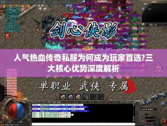 人气热血传奇私服为何成为玩家首选?三大核心优势深度解析