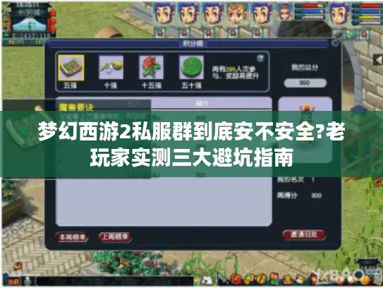 梦幻西游2私服群到底安不安全?老玩家实测三大避坑指南