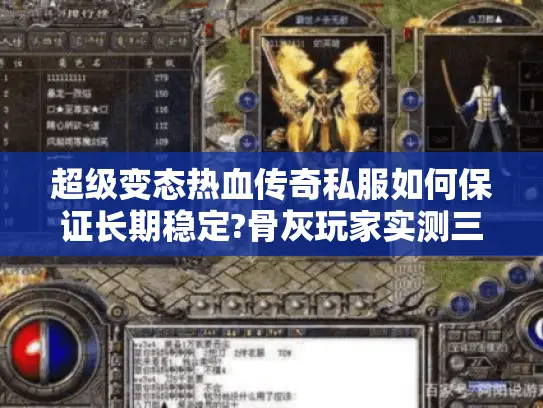 超级变态热血传奇私服如何保证长期稳定?骨灰玩家实测三大高存活版本