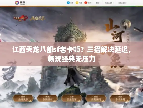 江西天龙八部sf老卡顿？三招解决延迟，畅玩经典无压力