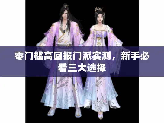 零门槛高回报门派实测，新手必看三大选择