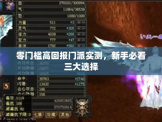 零门槛高回报门派实测，新手必看三大选择