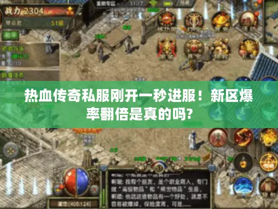 热血传奇私服刚开一秒进服！新区爆率翻倍是真的吗?