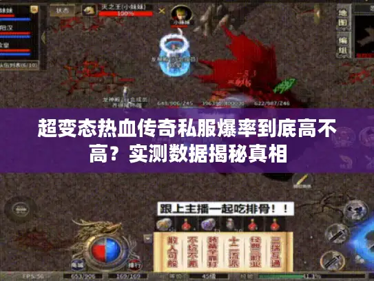 超变态热血传奇私服爆率到底高不高？实测数据揭秘真相