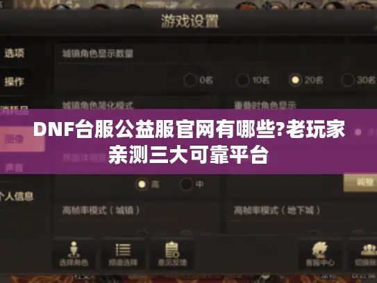 DNF台服公益服官网有哪些?老玩家亲测三大可靠平台