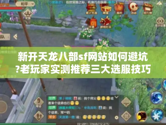 新开天龙八部sf网站如何避坑?老玩家实测推荐三大选服技巧 新开天龙八部sf网站如何避坑?老玩家实测推荐三大选服技巧