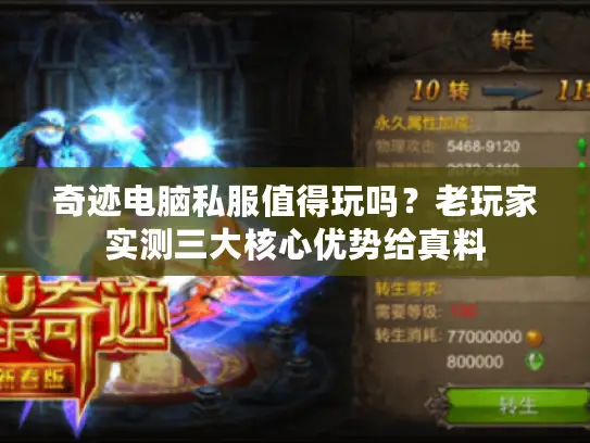 奇迹电脑私服值得玩吗?老玩家实测三大核心优势给真料 奇迹电脑私服值得玩吗?老玩家实测三大核心优势给真料