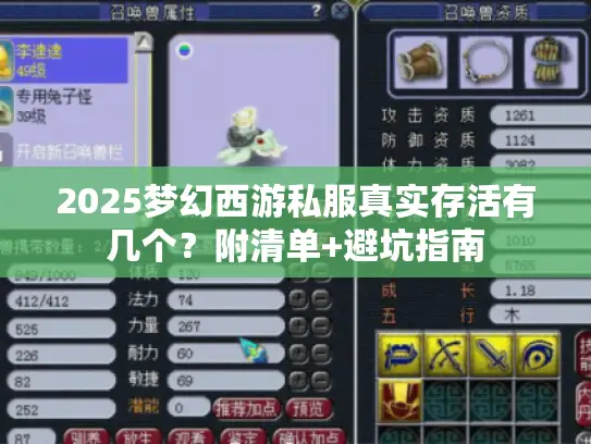 2025梦幻西游私服真实存活有几个?附清单+避坑指南 2025梦幻西游私服真实存活有几个?附清单+避坑指南