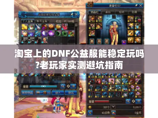 淘宝上的DNF公益服能稳定玩吗?老玩家实测避坑指南