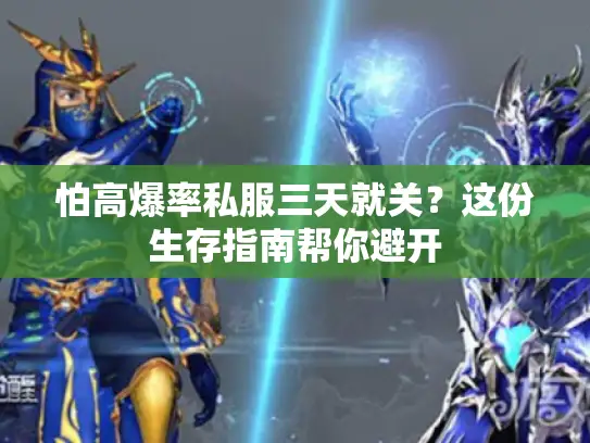 怕高爆率私服三天就关？这份生存指南帮你避开