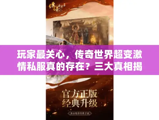 玩家最关心，传奇世界超变激情私服真的存在？三大真相揭秘