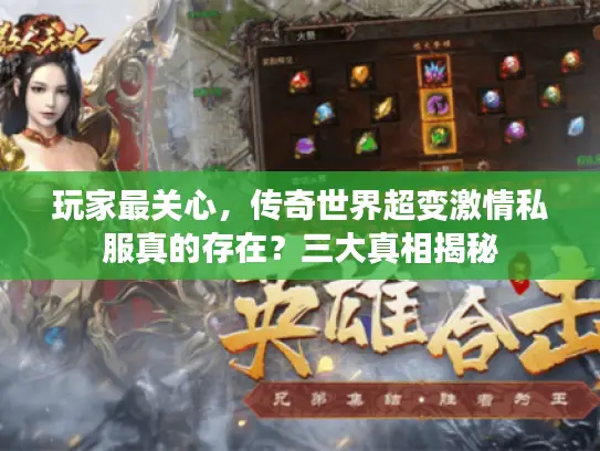 玩家最关心，传奇世界超变激情私服真的存在？三大真相揭秘