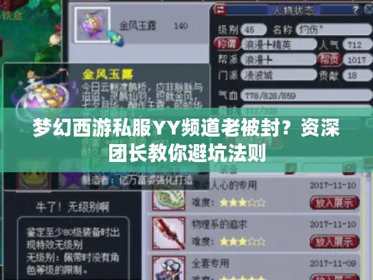 梦幻西游私服YY频道老被封？资深团长教你避坑法则