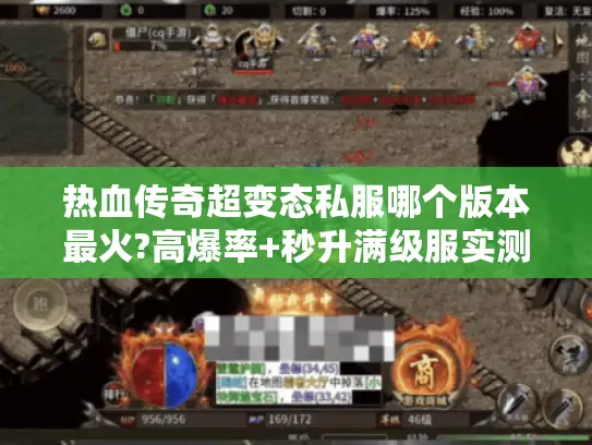热血传奇超变态私服哪个版本最火?高爆率+秒升满级服实测推荐