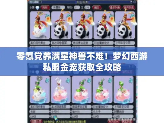 零氪党养满星神兽不难！梦幻西游私服金宠获取全攻略