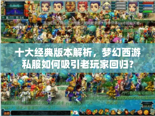 十大经典版本解析，梦幻西游私服如何吸引老玩家回归？