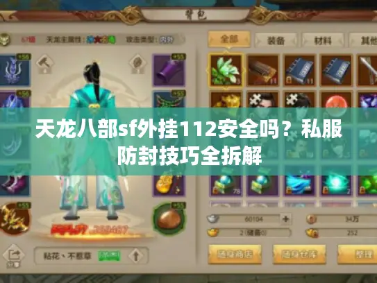 天龙八部sf外挂112安全吗？私服防封技巧全拆解