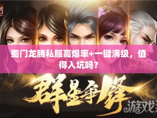 蜀门龙腾私服高爆率+一键满级，值得入坑吗？