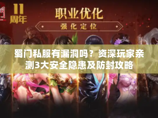蜀门私服有漏洞吗？资深玩家亲测3大安全隐患及防封攻略