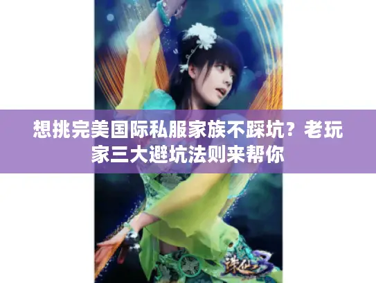 想挑完美国际私服家族不踩坑？老玩家三大避坑法则来帮你
