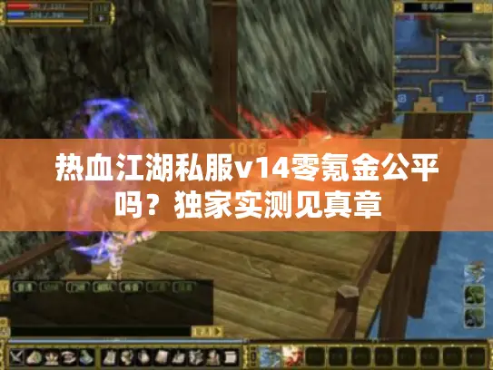 热血江湖私服v14零氪金公平吗？独家实测见真章