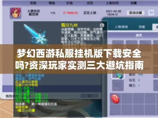梦幻西游私服挂机版下载安全吗?资深玩家实测三大避坑指南