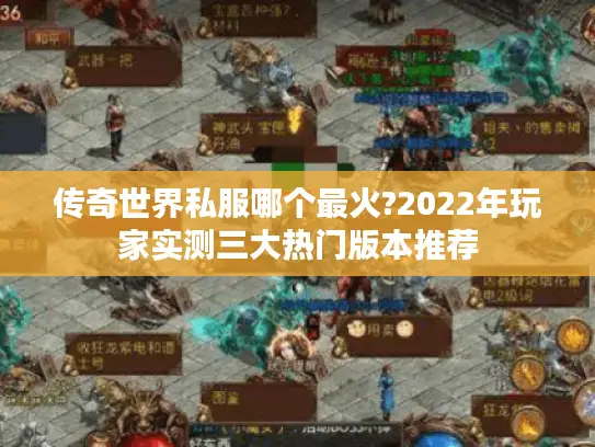 传奇世界私服哪个最火?2022年玩家实测三大热门版本推荐