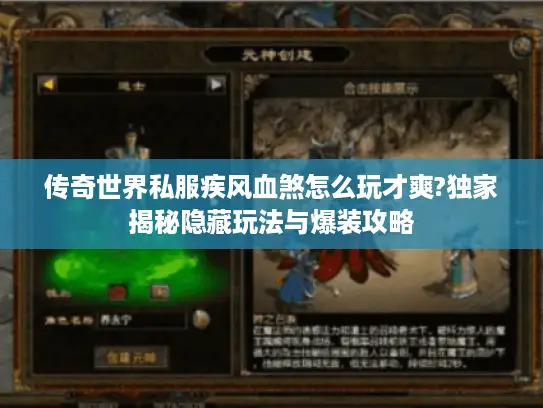 传奇世界私服疾风血煞怎么玩才爽?独家揭秘隐藏玩法与爆装攻略